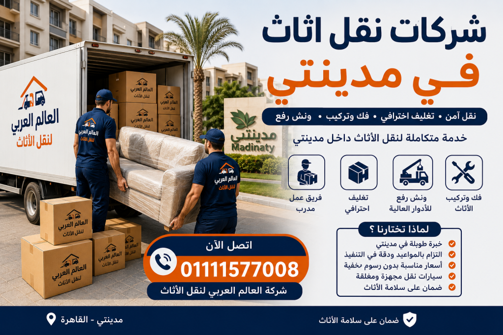 شركات نقل اثاث في مدينتي مع تغليف احترافي وونش رفع للأدوار العالية